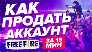 КАК ПРОДАТЬ АККАУНТ GARENA FREE FIRE ЗА 15 МИНУТ