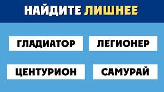 Не ОШИБИСЬ! Какое СЛОВО Тут ЛИШНЕЕ?