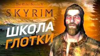 БИЛД ЯЗЫКАСТОГО ДЕБОШИРА | Skyrim RFAB