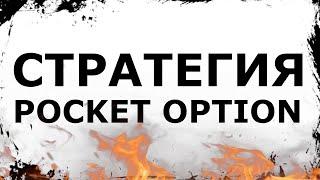 НОВАЯ РАБОЧАЯ СТРАТЕГИЯ ДЛЯ POCKET OPTION