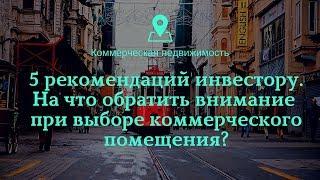 Как выбрать коммерческое помещение для инвестирования в недвижимость. 5 советов инвестору