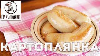 Картофельная колбаса по-белорусски (колбаса Картоплянка)