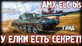  !!ГАЙД НА AMX ELC bis В МИРЕ ТАНКОВ !! 