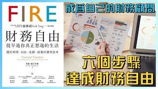 六個步驟達成財務自由，FIRE提早退休，奪回人生主導權｜五年內從零到百萬美元（上）