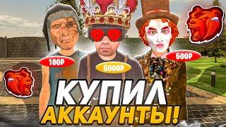 КУПИЛ АККАУНТЫ за 100, 500, 5000₽ на BLACK RUSSIA