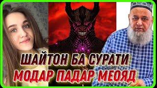 БАДИ МАРГ ШАЙТОН МЕОЯД  / БА СУРАТИ ПАДАРУ МОДАР / ХОЧИ МИРЗО НАВ 2024