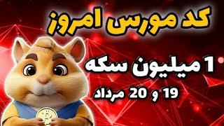 کد مورس امروز همستر 19 و 20 مرداد | یک میلیون سکه همستر