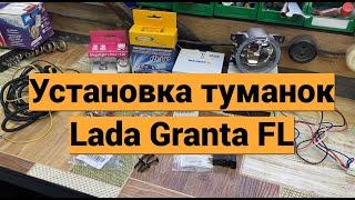 Установка туманок Lada Granta FL