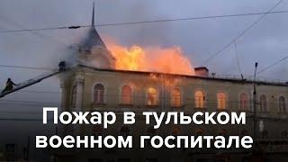 В Туле несколько часов горит военный госпиталь. Обрушился шпиль