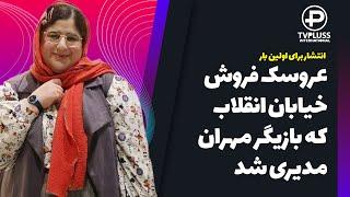 انتشار برای اولین بار: گفتگوی دیدنی با عروسک فروش میدان انقلاب که بازیگر مهران مدیری شد