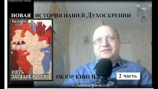 Новая история нашей Духоскрепии. Обзор книги В.М.Павлова "5 загадок России". Часть 2.