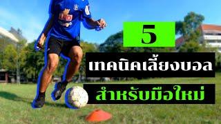 5 วิธีเลี้ยงฟุตบอลให้เก่ง | สำหรับมือใหม่