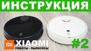 РОБОТ ПЫЛЕСОС XIAOMI – инструкция для продвинутых, ошибки, обновления, умный дом