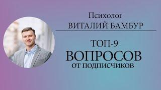 ВОПРОС ПСИХОЛОГУ | ТОП-9 ответов от Психолога Виталия Бамбура