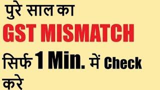 GST Reconciliation & MISMATCH in 1 minute | पुरे साल का GST MISMATCH सिर्फ 1 Minute में Check करे