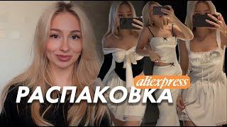 Распаковка весенней одежды с Aliexpress // одеваемся, как в Pinterest (с примеркой!)