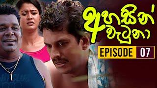 Ahasin Watuna ( අහසින් වැටුනා ) | Episode 07 | Sinhala Teledrama | Ananda Abeynayake Productions