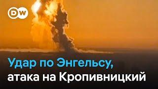 Массированный удар по Энгельсу, атака на Кропивницкий: Москва и Киев продолжают взаимные обстрелы