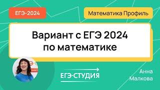 Вариант с экзамена ЕГЭ 2024 по математике - Анна Малкова