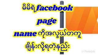 #how to facebook page name change  #facebook page name ကိုအလွယ်တကူချိန်းလို့ရတဲ့နည်း