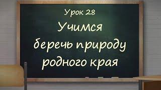 2 класс, 28 урок САМОПОЗНАНИЕ | УЧИМСЯ БЕРЕЧЬ ПРИРОДУ РОДНОГО КРАЯ | #самопознание2класс28урок