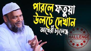 উল্টা ফতুয়া চ্যালেঞ্জিং ওয়াজ  | শায়েখ আব্দুর রাজ্জাক বিন ইউসুফ | Abdur Razzak WAz