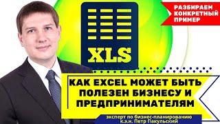 Как Excel (Эксель) может быть полезен предпринимателям для развития стартапа, бизнеса, проекта, идеи