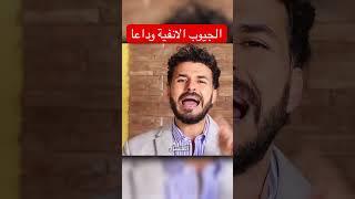 علاج الجيوب الانفية في دقيقة #فكر_تانى #دكريم_على #الجيوب_الأنفية