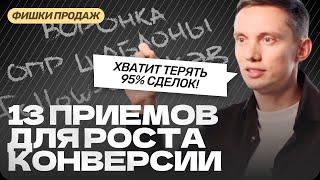 Как повысить КОНВЕРСИЮ продаж и ЗАКРЫВАТЬ БОЛЬШЕ СДЕЛОК? Техники продаж, построение отдела продаж