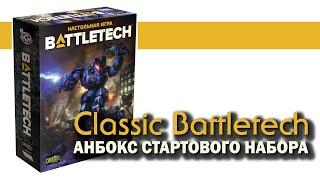 Classic Battletech: анбокс стартового набора.