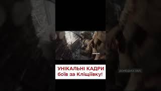  Як звільняли Кліщіївку? Відео боїв ЗСУ проти окупантів!