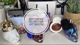 ДОСТОЙНЫЕ БЮДЖЕТНЫЕ АРОМАТЫ/7 АРОМАТОВ