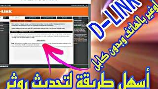 طريقة سهلة لتحديث روتر D-LINK وبالهاتف