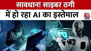 Cyber Crime News: सावधान! साइबर ठगी में हो रहा AI का इस्तेमाल | AI Fraud | Aaj Tak News