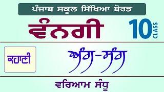 LPO-232 | PSEB Class 10 | VANGI Textbook | Ang-Sang - Waryam Singh Sandhu