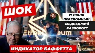 17 ИЮЛЯ ПЕРЕЛОМНЫЙ МЕДВЕДЖИЙ РАЗВОРОТ? ИНДИКАТОР БАФФЕТТА ШОКИРУЕТ!! ETF Ethereum ЗАПУСК ВОТ ВОТ