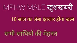 MPHW MALE भर्ती सेवा नियमों में संशोधन फाइल का काम Complete, फाइनल मौहर लगने का इंतजार। #mphw #hssc