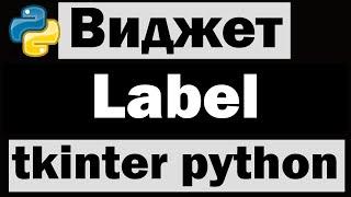 Виджет Label в tkinter python (питон) | Уроки по tkinter №3