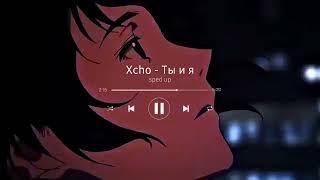 Xcho - Ты и я | sped up ️‍🩹