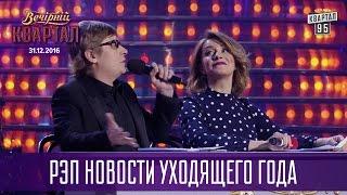 Рэп Новости уходящего года | Новогодний Вечерний Квартал 2016