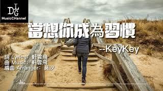 KeyKey - 當想你成為習慣「當想你成為遺憾 一個人也算圓滿」