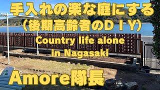 広い庭をD I Yで手入れが楽な庭に改造中　終活の一つです