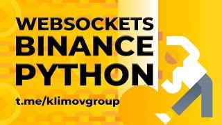 Binance Websocket Python / Как получать данные с Binance в реальном времени