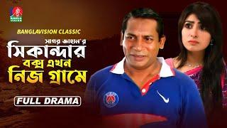 Classic Drama | Sikandar Box Ekhon Nij Grame | সিকান্দার বক্স এখন নিজ গ্রামে | Mosharraf Karim