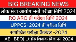 UPPSC AE | BEO| LT GRADE Notification |RO ARO/ PCS-प्री परीक्षा तिथि नोटिस?| परीक्षा कैलेंडर 2024|