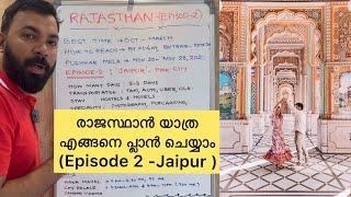 Rajasthan Travel Guide in Malayalam | Jaipur Travel itinerary | Best Time To Visit | Episode-2