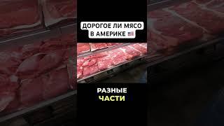 Дорогое ли мясо в Америке? #mishakasatkin #жизньвсша #переездвсша #сша