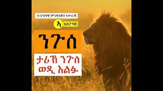 ታሪኽ ንጉሰ ወዲ እልፉ