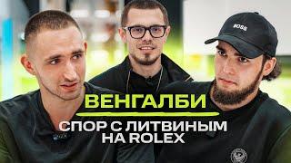Венгалби и Литвин поспорили на Rolex! M8 vs CLS / NE SHOPPING