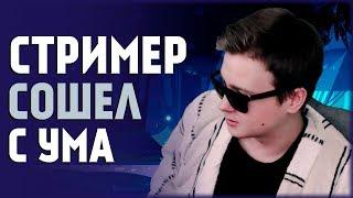 СТРИМЕР СОШЕЛ С УМА